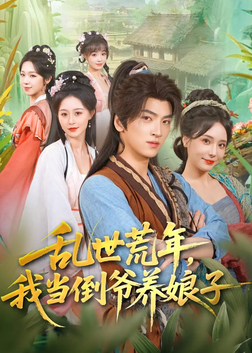 《乱世荒年，我当倒爷养娘子（80集）孙文博＆罗司纯（夸克网盘）》短剧封面