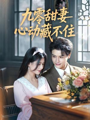 九零甜妻心动藏不住（62集）李彬航＆郭伊慧（夸克网盘）封面图 - 短剧短剧