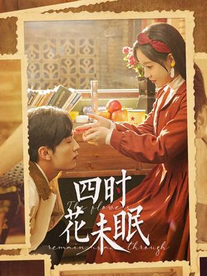 四时花未眠（87集）王博＆张诗媛（夸克网盘）封面图 - 古装爱情短剧