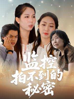 监控拍不到的秘密(42集)李若楠&张澄(夸克网盘) 监控拍不到的秘密(42集)李若楠&张澄(夸克网盘)封面
