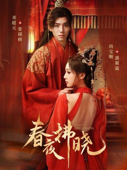 春夜拂晓（76集）邓元超＆尚宝颐（百度网盘）封面图 - 古装爱情短剧