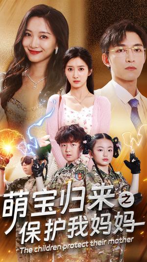 萌宝归来之保护我妈妈（54集）（夸克网盘）封面图 - 家庭短剧