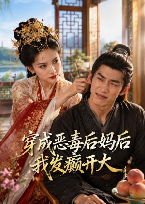 《穿成恶毒后妈后我发癫开大》短剧封面
