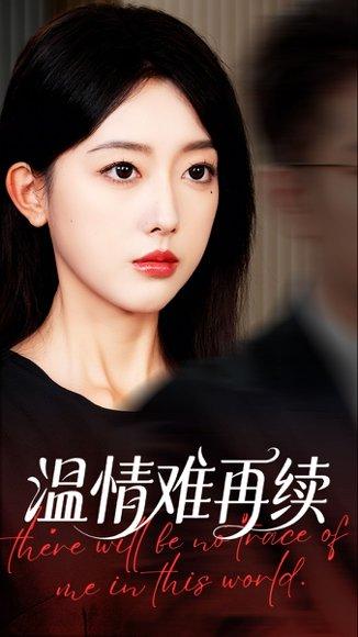 温情难再续封面图 - 情感短剧