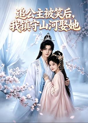 追公主被笑后,我镇守山河娶她 《追公主被笑后,我镇守山河娶她》短剧封面