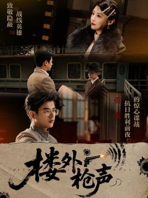 楼外枪声（40集）于婉儿&才雯硕封面图 - 悬疑短剧