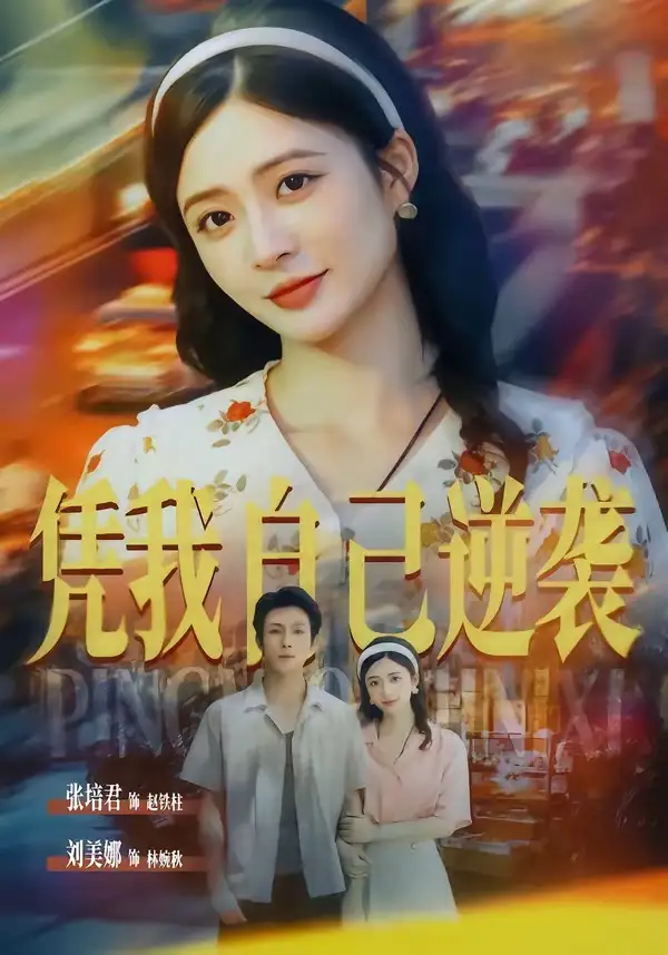 《凭我自己逆袭（67集）张培君＆刘美娜（1080P）（夸克网盘）》短剧封面