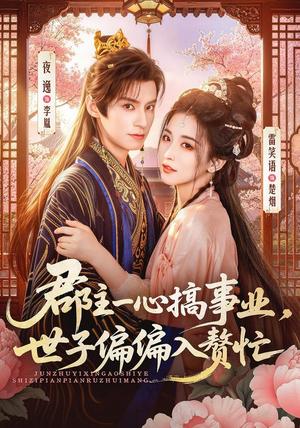 郡主一心搞事业,世子偏偏入赘忙 《郡主一心搞事业,世子偏偏入赘忙》短剧封面