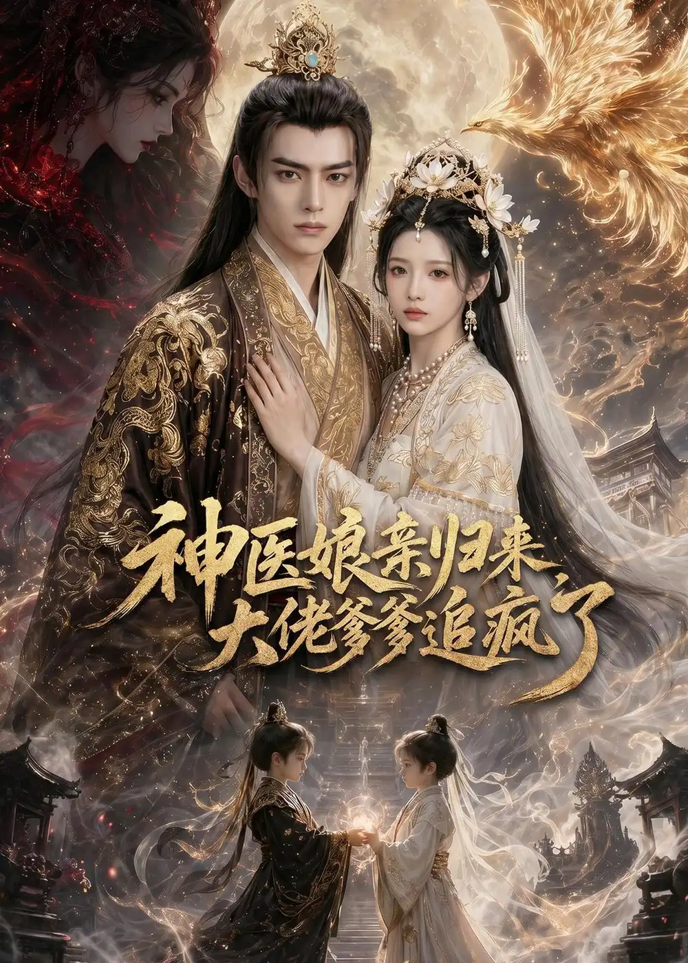 《神医娘亲归来，大佬爹爹追疯了（80集）（夸克网盘）》短剧封面