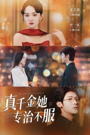 真千金她专治不服（53集）叶一宸＆张艺霖封面图 - 都市短剧