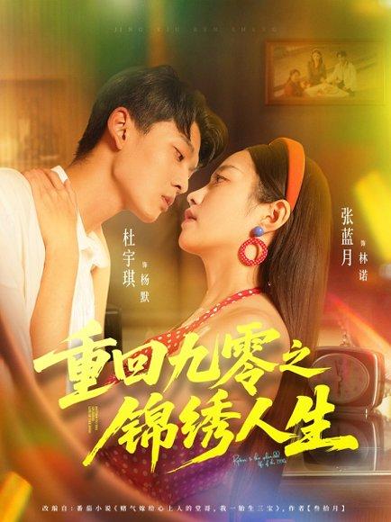 重回九零之锦绣人生（80集）杜宇琪＆张蓝月封面图 - 年代短剧