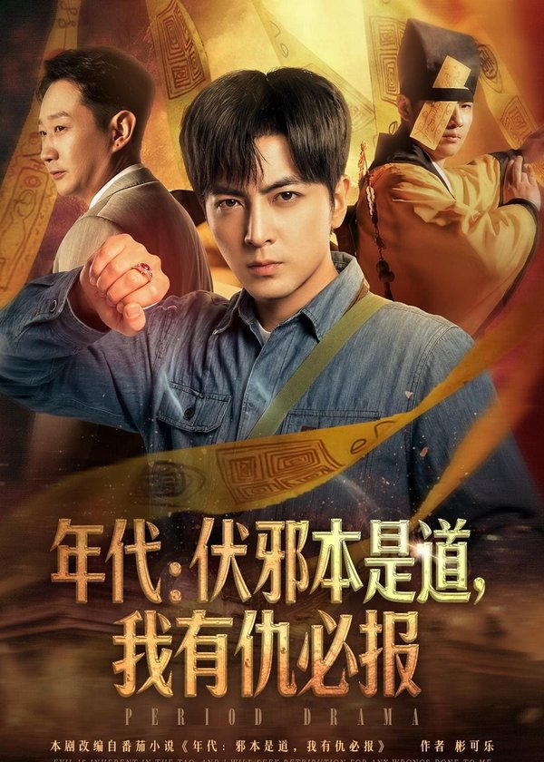 《年代：伏邪本是道，我有仇必报（82集）郑明洋（百度网盘）》短剧封面