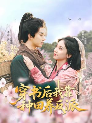 穿书后我靠种田养反派（66集）胡耀文&李枫（夸克网盘）封面图 - 短剧短剧