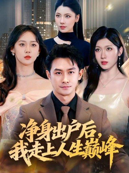 净身出户后，我走上人生巅峰封面图 - 励志短剧