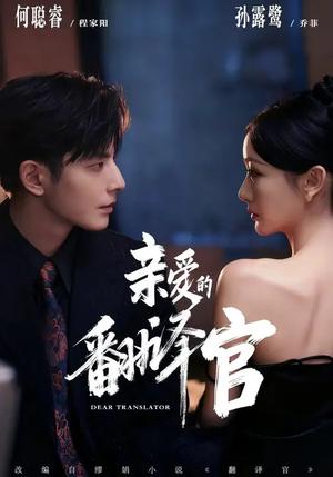 亲爱的翻译官（60集）何聪睿＆孙露鹭（夸克网盘）封面图 - 都市短剧