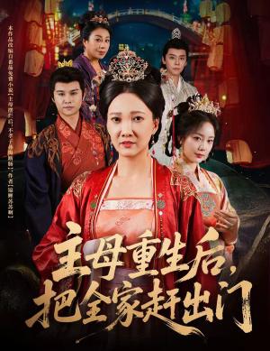 主母重生后，把全家赶出门（55集）图南&邢昀封面图 - 古装短剧