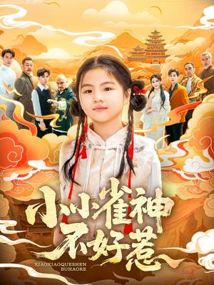 小小雀神不好惹（77集）李欣萦&樊磊（夸克网盘）封面图 - 短剧短剧