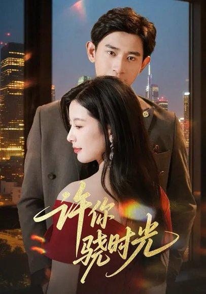 许你骁时光 (56集) 张恩浩&谭雯文（百度网盘）封面图 - 青春爱情短剧