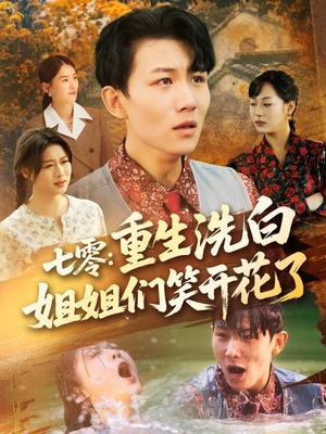 七零重生洗白姐姐们笑开花了（83集）李沐珩＆严若曦&王小野&周颖&陈杨婷丹(1)（夸克网盘）封面图 - 校园爱情短剧
