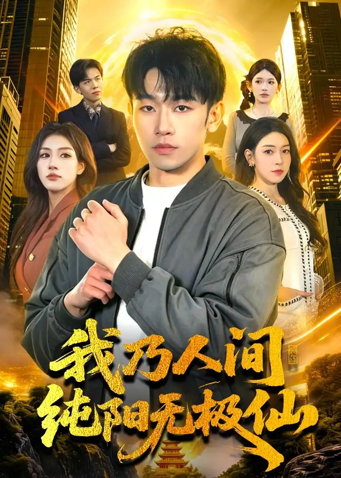 《我乃人间纯阳无极仙（100集）马波波＆田诗园＆强子（夸克网盘）》短剧封面