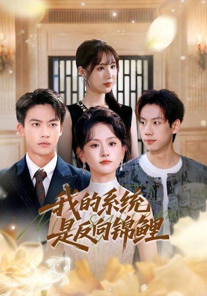 我的系统是反向锦鲤封面图 - 喜剧短剧