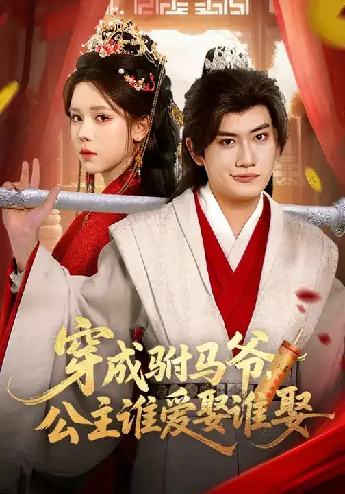 《穿成驸马爷，公主谁爱娶谁娶（83集）苏弋涵&王金鹏（夸克网盘）》短剧封面