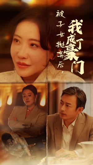 被子女抛弃后我成了豪门（70集）（夸克网盘）封面图 - 都市短剧