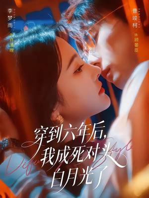 穿到六年后，我成死对头白月光了（69集）曹竣柯＆李梦雨（夸克网盘）封面