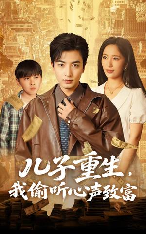 儿子重生，我偷听心声致富（71集）李雪莹&郑明洋（夸克网盘）封面图 - 短剧短剧