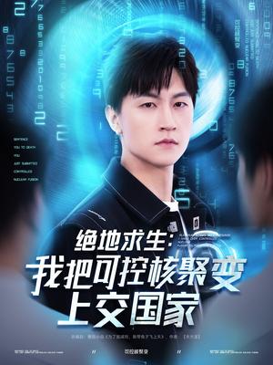 绝地求生：我把可控核聚变上交国家（61集）王鹏＆王羽墨&王歌（夸克网盘）封面图 - 短剧短剧