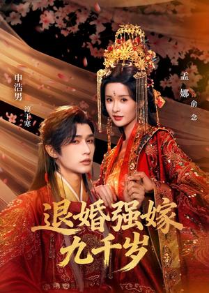 退婚强嫁九千岁（74集）申浩男＆孟娜（夸克网盘）封面图 - 短剧短剧