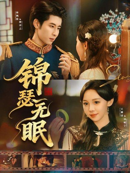 锦瑟无眠（61集）林枫松＆王雅清封面图 - 古装短剧