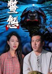 鳖怨封面图 - 恐怖短剧