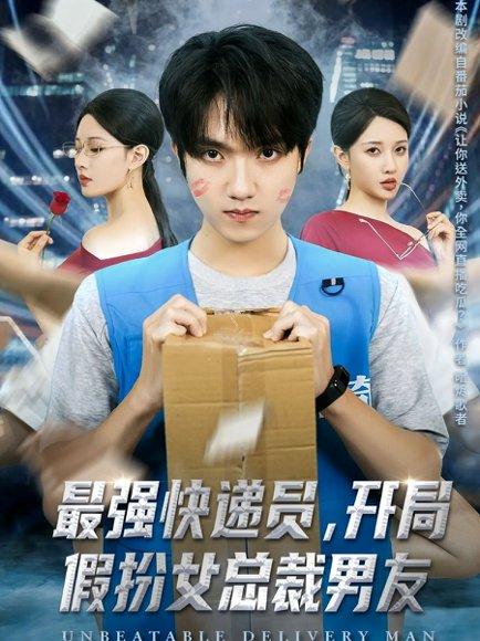 最强快递员，开局假扮女总裁男友（70集）陈逸寒＆张家嘉封面图 - 都市短剧