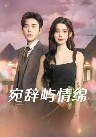 宛辞屿情绵（100集）高明&李丫丫封面图 - 都市爱情短剧