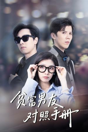 贫富男友对照手册（60集）司天佑＆陈慧琳（夸克网盘）封面图 - 短剧短剧
