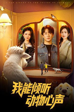 我能倾听动物心声（50集）（夸克网盘）封面图 - 短剧短剧