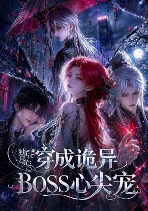 独占月光:穿成诡异BOSS心尖宠 《独占月光:穿成诡异BOSS心尖宠》短剧封面