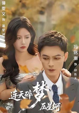 连天碎梦压星河（60集）冯铭潮＆谭雯文 - 古装爱情短剧封面