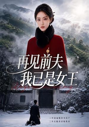 再见前夫,我已是女王 《再见前夫,我已是女王》短剧封面