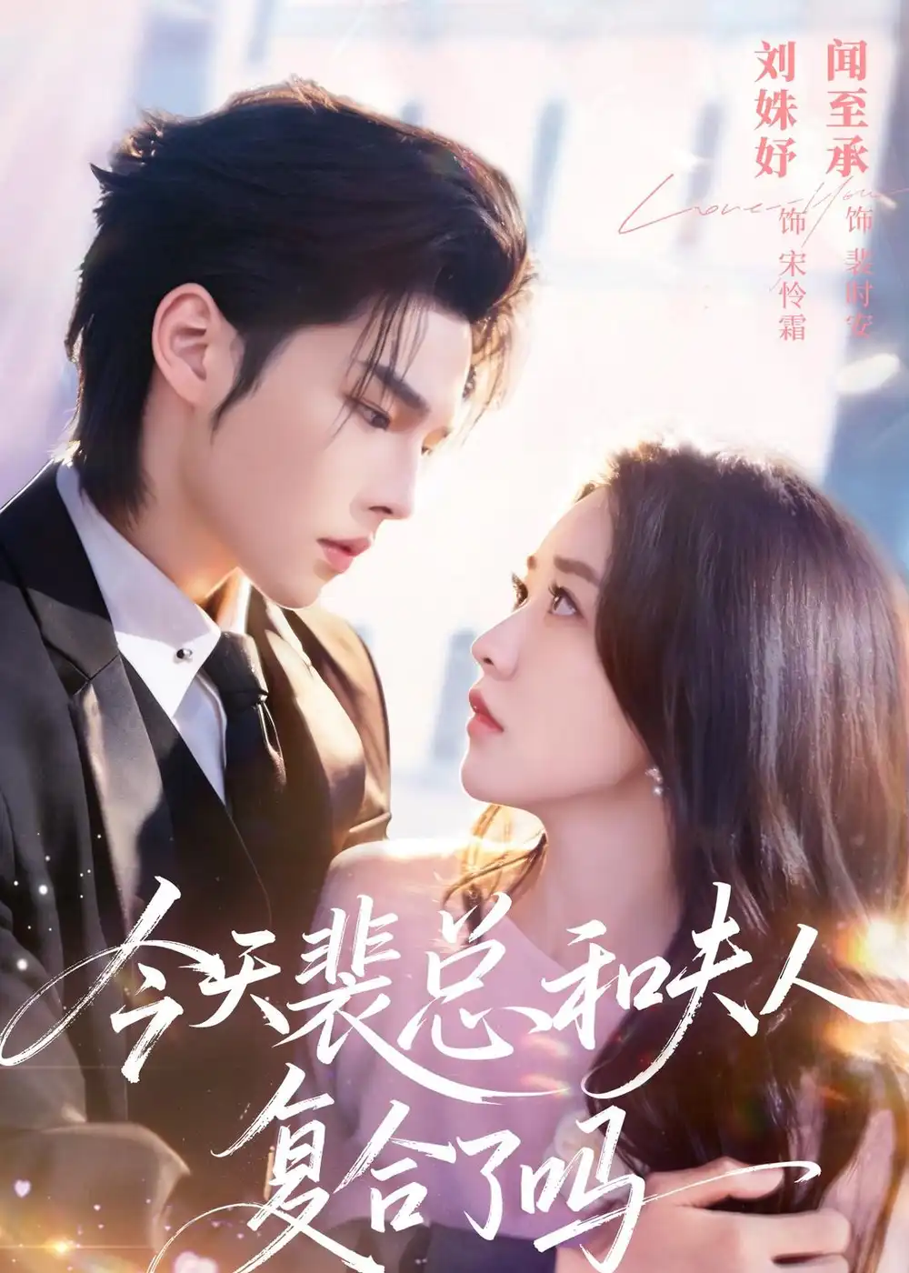 《今天裴总和夫人复合了吗（65集）闻至承＆刘殊妤（夸克网盘）》短剧封面