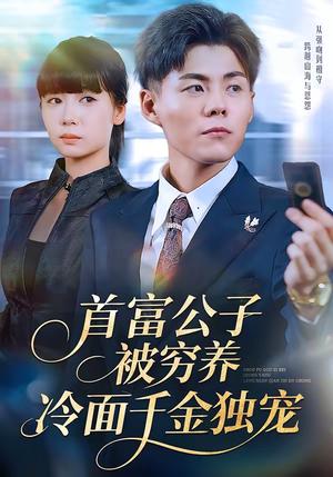 首富公子被穷养，冷面千金独宠（80集）郭建清＆郭怡凡（夸克网盘）封面图 - 都市短剧