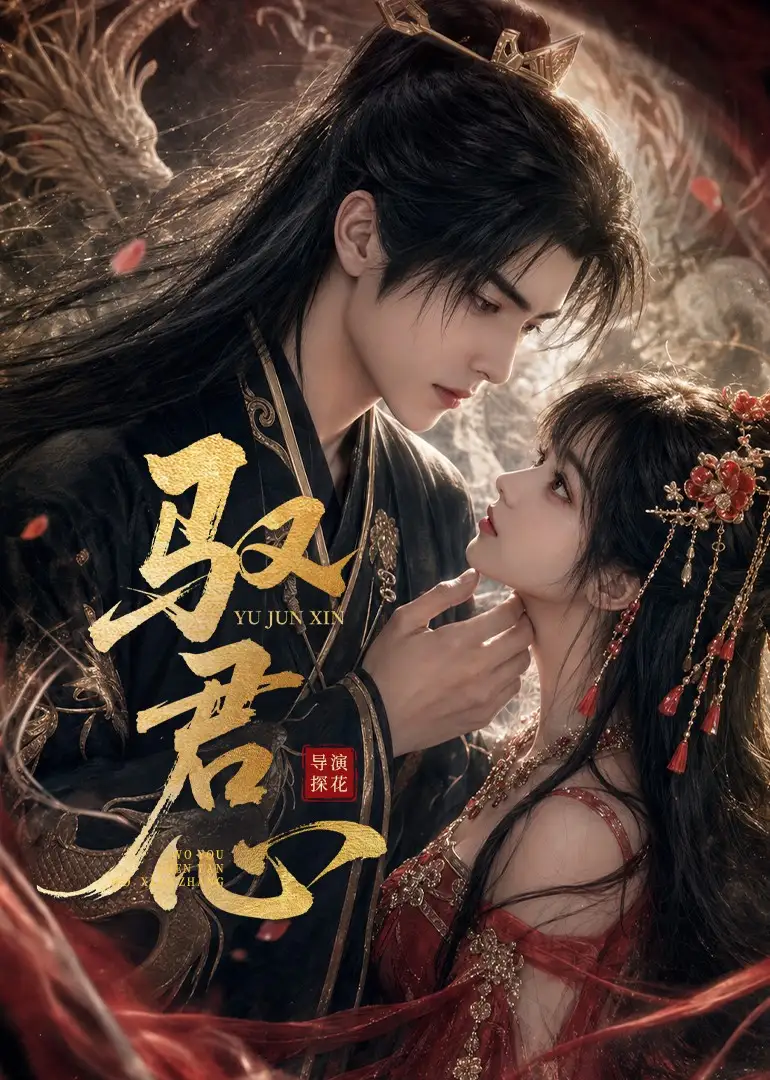 《驭君心（61集）（夸克网盘）》短剧封面