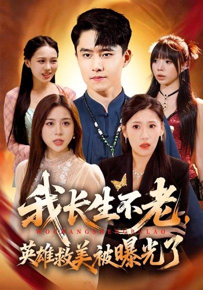 我长生不老，英雄救美被曝光了（72集）翟兆星&高曼尔封面图 - 奇幻短剧