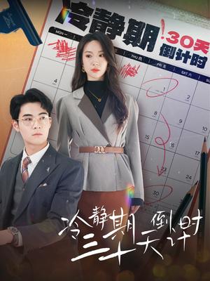 冷静期三十天倒计时（52集）（夸克网盘）封面图 - 都市情感短剧