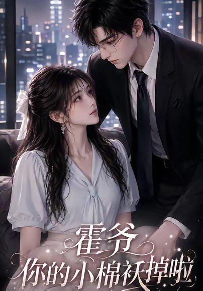 霍爷你的小棉袄掉啦 《霍爷你的小棉袄掉啦》短剧封面