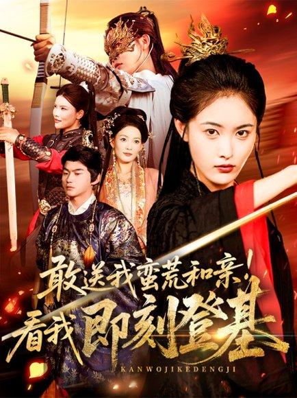 敢送我蛮荒和亲看我即刻登基封面图 - 古装短剧