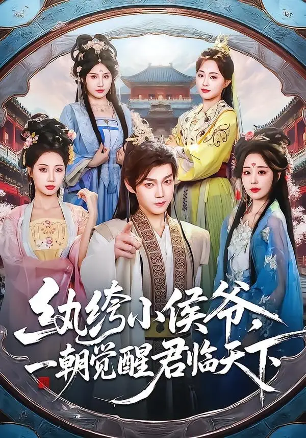 《纨绔小侯爷,一朝觉醒君临天下(77集)金昱辰&郑凯义(夸克网盘)》短剧封面