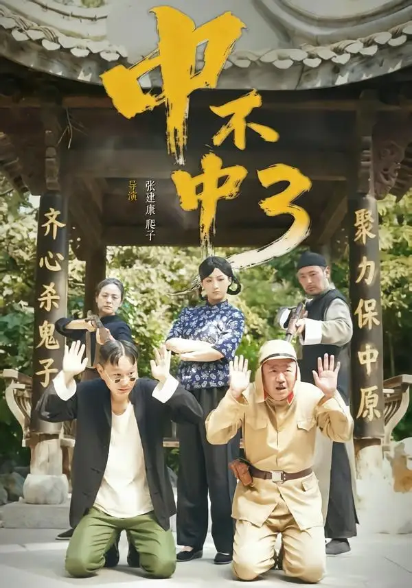 《中不中第三部（51集）潘元甲＆申晴＆张媛媛（夸克网盘）》短剧封面