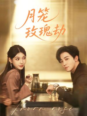 月笼玫瑰劫（80集）李景琛（夸克网盘） - 古装,剧情短剧封面